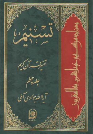 تفسیر تسنیم (جلد ۴۰)