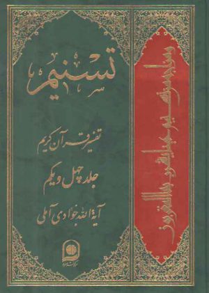 تفسیر تسنیم (جلد ۴۱)
