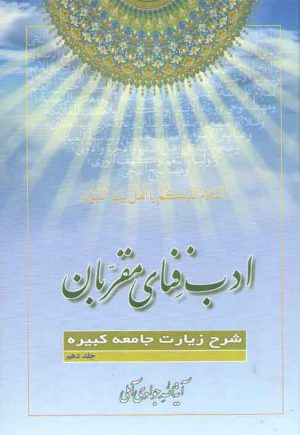 ادب فنای مقربان (جلد ۱۰)؛ شرح زیارات جامعه کبیره