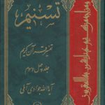 تفسیر تسنیم (جلد ۴۳)