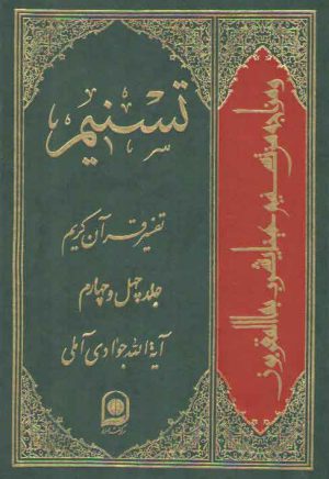 تفسیر تسنیم (جلد ۴۴)