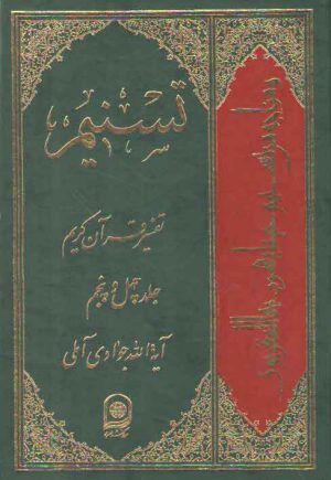 تفسیر تسنیم (جلد ۴۵)