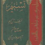 تفسیر تسنیم (جلد ۴۶)