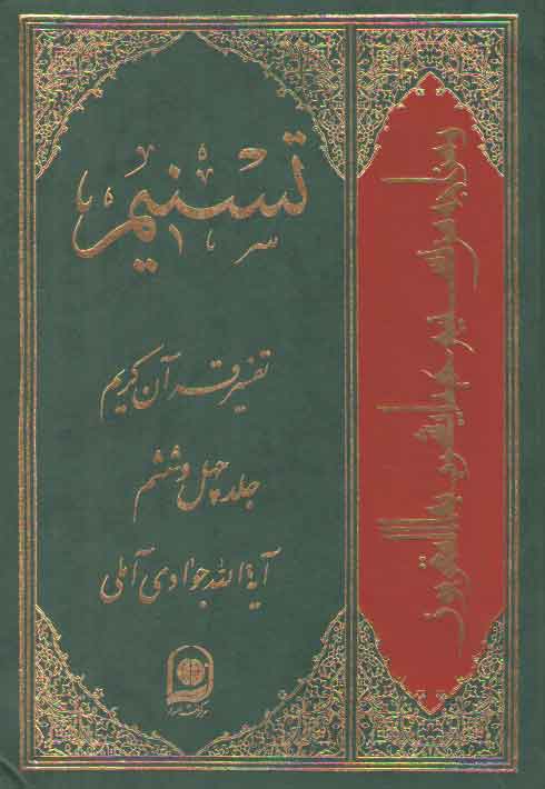 تفسیر تسنیم (جلد ۴۶) تفسیر تسنیم (جلد ۴۶)