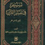 تسنیم فی تفسیر القرآن الجزء ۱۹