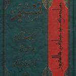 تفسیر تسنیم (جلد ۴۷)