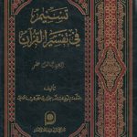 تسنیم فی تفسیر القرآن الجزء ۱۳