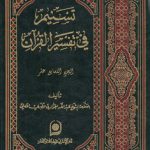 تسنیم فی تفسیر القرآن الجزء ۱۷