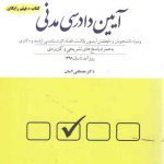 کاملترین مجموعه پرسش‌های چهارگزینه‌ای آیین دادرسی مدنی؛ (شمیز) ویراست ۱۴۰۲؛ با آخرین اصلاحات و الحاقات قوانین مصوب ۱۴۰۲