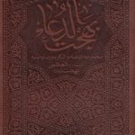 بهجت الدعاء؛ مجموعه ادعیه و اذکار مورد توصیه آیت‌الله العظمی بهجت (قدس‌سره)