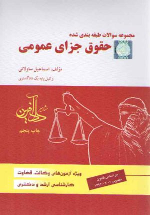 مجموعه سوالات طبقه‌بندی شده حقوق جزای عمومی (تست ساولانی)