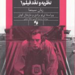 نظریه و نقد فیلم ۱؛ زبان سینما