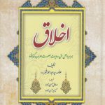 اخلاق؛ همراه با اصل متن روایات بصورت اعراب گذاری