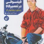 فیلسوفی در تعمیرگاه؛ تحقیقی درباره ارزش کار