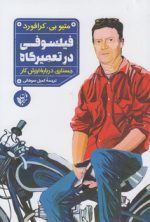 فیلسوفی در تعمیرگاه؛ تحقیقی درباره ارزش کار
