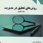 روش‌های تحقیق در مدیریت