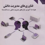 فناوری‌های مدیریت دانش؛ همراه با آموزش ابزارهای مدیریت دانش wordpress