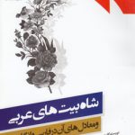 شاه‌بیت‌های عربی و معادل‌های آن در فارسی و انگلیسی