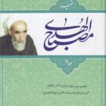 تفسیر مصباح الهدی (دوره ۲ جلدی)