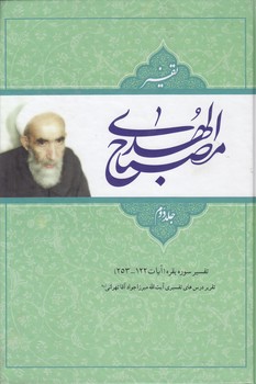 تفسیر مصباح الهدی (دوره ۲ جلدی)