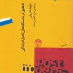 وضعیت پسامدرنیته؛ تحقیق در خاستگاه‌های تحول فرهنگی