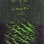 تحلیل بلاغی نمونه‌هایی از شعر کلاسیک فارسی؛ از آغاز تا صائب