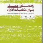 راهنمای عملی برای مکاتبات اداری؛ اصول اساسی مورد نیاز کارکنان برای نامه نگاری صحیح اداری