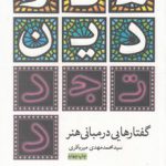 هنر، دین، تجدد؛ گفتارهایی در مبانی هنر