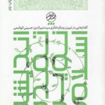 اندیشه تمدن نوین اسلامی؛ گفتارهایی در تبیین رویکرد فکری سید منیرالدین حسینی الهاشمی