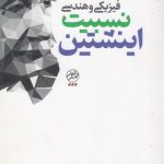 گفت و گویی درباره مفاهیم فیزیکی و هندسی؛ نسبیت اینشتین