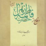 دفاع از حضرت فاطمه زهرا سلام‌الله‌علیها؛ بررسی تحلیلی ده روایت قصه‌واره (جلد ۱)