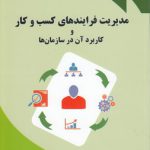 مدیریت فرایندهای کسب و کار و کاربرد آن در سازمان‌ها