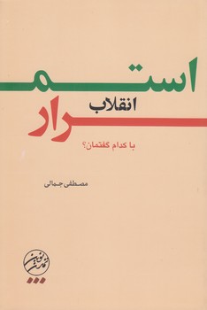 استمرار انقلاب با کدام  روایت؟