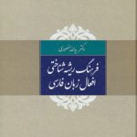 فرهنگ ریشه‌شناختی افعال زبان فارسی
