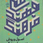 اصول و روش مهندسی فرهنگ بر مبنای روش سیستمی