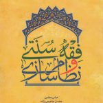 فقه سنتی و نظام‌سازی