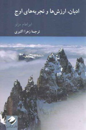 ادیان ارزش‌ها و تجربه‌های اوج