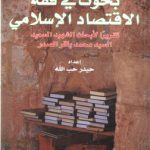 بحوث فی فقه الاقتصاد الاسلامی: تقریرا لابحاث الشهید السعید السید محمدباقر الصدر