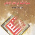 حجیه السنه فی الفکر الاسلامی؛ قراءة و تقویم