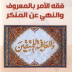 فقه الامر بالمعروف و النهی عن المنکر
