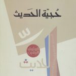 حجیه الحدیث