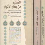 المعتبر من بحار الانوار؛ وفقا لنظریات آیه‌الله الشیخ آصف محسنی دام‌ظله (دوره ۳ جلدی)