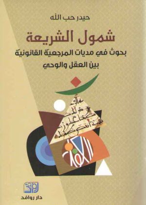 شمول الشریعه: بحوث فی مدیات المرجعیه القانونیه بین العقل و الوحی