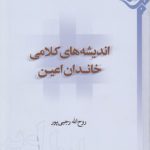 اندیشه‌های کلامی خاندان اعین