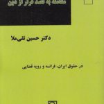 معامله به قصد فرار از دین؛ در حقوق ایران، فرانسه و رویه قضایی