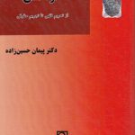 خودکشی؛ از تحریم فقهی تا تجریم حقوقی