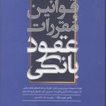 قوانین و مقررات عقود بانکی