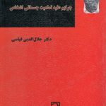 حقوق جزای اختصاصی ۳: جرایم علیه تمامیت جسمانی اشخاص