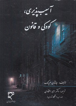 آسیب‌پذیری، کودکی و قانون