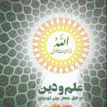علم و دین در افق جهان‌بینی توحیدی